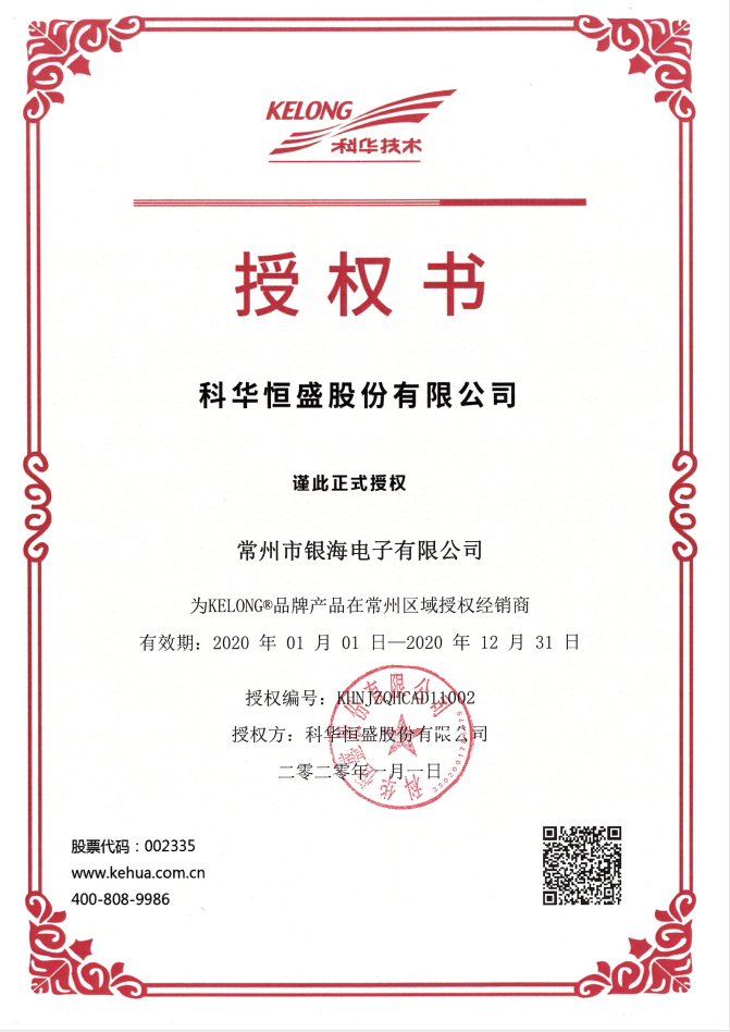 科華授權(quán)證書